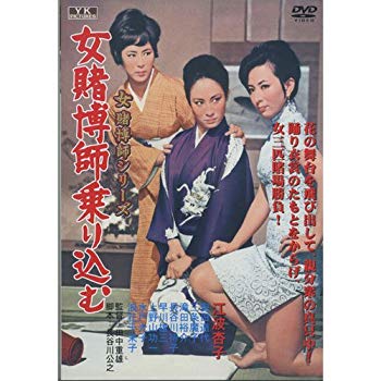 【中古】女賭博師乗り込む 江波杏子 主演 女賭博師シリーズ FYK-186 [DVD] i8my1cf