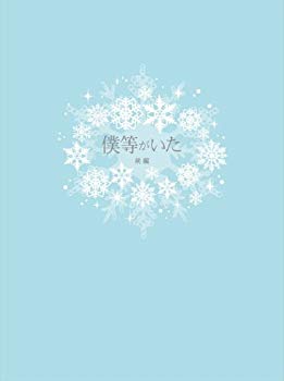 【中古】僕等がいた(前篇)スペシャル・エディション(特典DVD付2枚組) i8my1cf