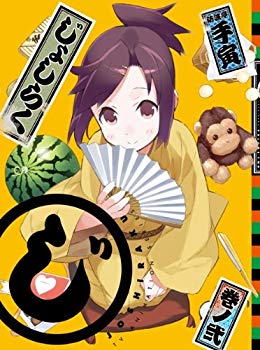 【中古】じょしらく 2(期間限定版) Blu-ray i8my1cf