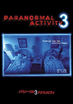 【中古】パラノーマル・アクティビティ3 [DVD] i8my1cf