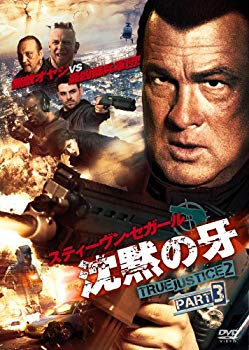 【中古】沈黙の牙 TRUE JUSTICE2 PART3 [DVD] i8my1cf