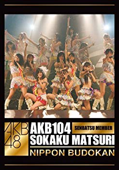 【中古】(未使用・未開封品)　AKB104選抜メンバー組閣祭り [DVD] p1m72rm