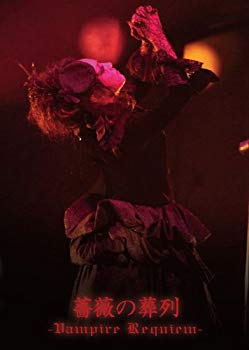 【中古】薔薇の葬列 -Vampire Requiem- [DVD] i8my1cf