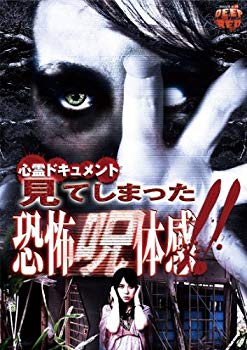 【中古】心霊ドキュメント 見てしまった 恐怖呪体感 [DVD] i8my1cf