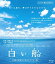 【中古】白い船 10周年記念デジタルリマスター版(Blu-ray Disc) i8my1cf 19,350円