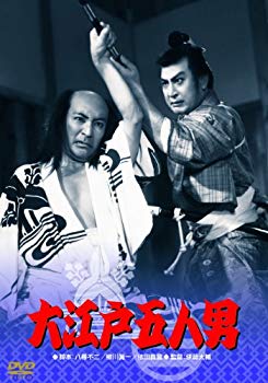 【中古】あの頃映画 大江戸五人男 [DVD] i8my1cf