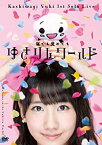 【中古】1stソロライブ~寝ても覚めてもゆきりんワールド~ [DVD] i8my1cf