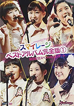 【中古】【非常に良い】スマイレージ ベストアルバム完全版1発売記念スペシャルコンサート [DVD] i8my1cf