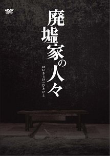 【中古】廃墟家の人々 [DVD] i8my1cf