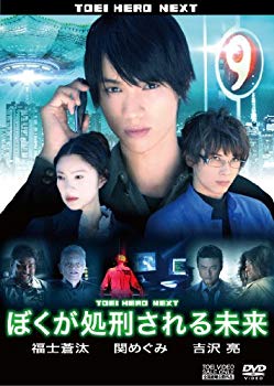 【中古】ぼくが処刑される未来 [DVD] i8my1cf