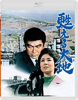 【中古】甦える大地 [Blu-ray] khxv5rg