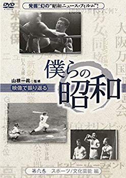 【商品名】僕らの昭和 第六巻 『僕らの昭和 スポーツ/文化芸能編』 [DVD]【メーカー名】ケー・シー・ワークス【メーカー型番】【ブランド名】チャイナ ビジョン【商品説明】僕らの昭和 第六巻 『僕らの昭和 スポーツ/文化芸能編』 [DVD]当店では初期不良に限り、商品到着から7日間は返品を 受付けております。・通常3日〜5日でお届けできます。万が一、品切れの場合は2週間程度でお届け致します。ご注文からお届けまで1、ご注文⇒ご注文は24時間受け付けております。2、注文確認⇒ご注文後、当店から注文確認メールを送信します。3、在庫確認⇒国内在庫：3〜5日程度でお届け。　海外在庫：2週間程度でお届け。　※在庫切れの場合はご連絡させて頂きます。4、入金確認⇒前払い決済をご選択の場合、ご入金確認後、配送手配を致します。5、出荷⇒配送準備が整い次第、出荷致します。配送業者、追跡番号等の詳細をメール送信致します。6、到着⇒出荷後、1〜3日後に商品が到着します。　※離島、北海道、九州、沖縄は遅れる場合がございます。予めご了承下さい。