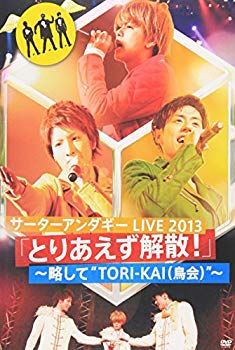 【中古】【非常に良い】サーターアンダギー LIVE2013 とりあえず解散! ~略して TORI-KAI 鳥会 [DVD] khxv5rg