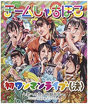 【中古】初ワンマンライブ(決)~君への想い時期尚早~(Blu-Ray) khxv5rg