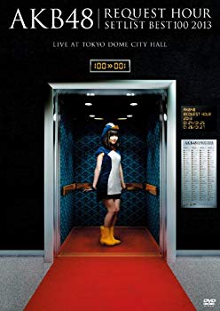 【中古】AKB48 リクエストアワーセットリストベスト100 2013 スペシャルDVD BOX 走れ ペンギンVer. (5枚組DVD) (初回生産限定) khxv5rg