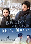 【中古】(未使用・未開封品)　教授とわたし、そして映画 [DVD] 60wa65s