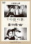 【中古】【非常に良い】あの頃映画 松竹DVDコレクション 「その夜の妻/非常線の女」 khxv5rg 7,480円
