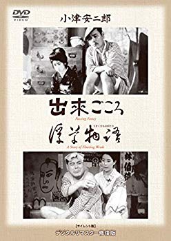 【中古】(未使用・未開封品)　あの頃映画 松竹DVDコレクション 「出来ごころ/浮草物語」 vf3p617