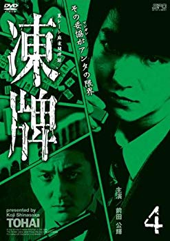 【中古】【非常に良い】凍牌~裏レート麻雀闘牌録~ Vol.4 [DVD] khxv5rg