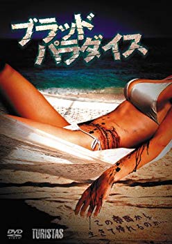 【中古】ブラッド・パラダイス [DVD] khxv5rg