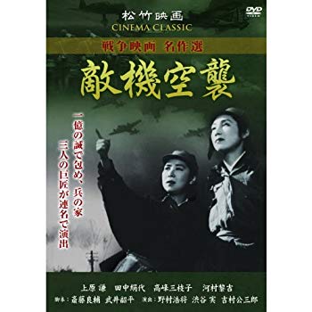 【中古】敵機空襲 SYK-160 [DVD] khxv5rg
