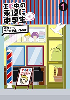 【中古】(未使用・未開封品)　エビ中の永遠に中学生(仮)1 [DVD] vf3p617