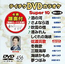 【中古】テイチクDVDカラオケ スーパー10(456) rdzdsi3