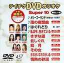 【中古】(未使用・未開封品) テイチクDVDカラオケ スーパー10(457) vf3p617