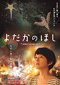 【中古】よだかのほし [DVD] rdzdsi3