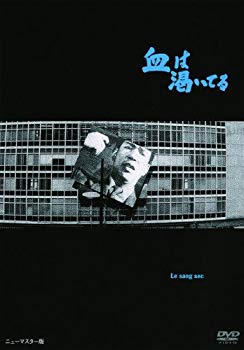 【中古】あの頃映画 「血は渇いてる」 [DVD] rdzdsi3