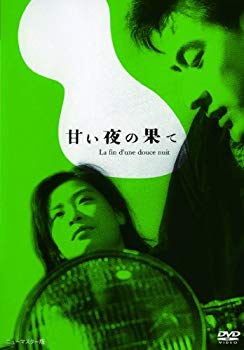 【中古】あの頃映画 「甘い夜の果て」 [DVD] rdzdsi3