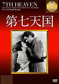 【中古】(未使用・未開封品)　第七天国【淀川長治解説映像付き】《IVC BEST SELECTION》 [DVD] vf3p617