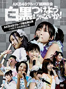 【状態　非常に良い】【商品名】AKB48グループ臨時総会 ~白黒つけようじゃないか! ~(AKB48グループ総出演公演+HKT48単独公演) (7枚組DVD)【メーカー名】AKS【メーカー型番】【ブランド名】Aks【商品説明】AKB48グループ臨時総会 ~白黒つけようじゃないか! ~(AKB48グループ総出演公演+HKT48単独公演) (7枚組DVD)当店では初期不良に限り、商品到着から7日間は返品を 受付けております。・通常3日〜5日でお届けできます。万が一、品切れの場合は2週間程度でお届け致します。ご注文からお届けまで1、ご注文⇒ご注文は24時間受け付けております。2、注文確認⇒ご注文後、当店から注文確認メールを送信します。3、在庫確認⇒国内在庫：3〜5日程度でお届け。　海外在庫：2週間程度でお届け。　※在庫切れの場合はご連絡させて頂きます。4、入金確認⇒前払い決済をご選択の場合、ご入金確認後、配送手配を致します。5、出荷⇒配送準備が整い次第、出荷致します。配送業者、追跡番号等の詳細をメール送信致します。6、到着⇒出荷後、1〜3日後に商品が到着します。　※離島、北海道、九州、沖縄は遅れる場合がございます。予めご了承下さい。ご来店ありがとうございます。