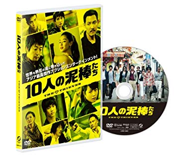 【中古】【非常に良い】10人の泥棒たち [DVD] rdzdsi3