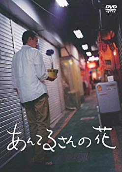 【中古】あんてるさんの花 [DVD] rdzdsi3