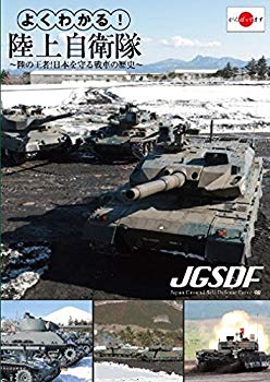 【商品名】よくわかる!陸上自衛隊~陸の王者!日本を守る戦車の歴史~ [DVD]【メーカー名】リバプール【メーカー型番】【ブランド名】リバプール【商品説明】よくわかる!陸上自衛隊~陸の王者!日本を守る戦車の歴史~ [DVD]当店では初期不良に限り、商品到着から7日間は返品を 受付けております。・通常3日〜5日でお届けできます。万が一、品切れの場合は2週間程度でお届け致します。ご注文からお届けまで1、ご注文⇒ご注文は24時間受け付けております。2、注文確認⇒ご注文後、当店から注文確認メールを送信します。3、在庫確認⇒国内在庫：3〜5日程度でお届け。　海外在庫：2週間程度でお届け。　※在庫切れの場合はご連絡させて頂きます。4、入金確認⇒前払い決済をご選択の場合、ご入金確認後、配送手配を致します。5、出荷⇒配送準備が整い次第、出荷致します。配送業者、追跡番号等の詳細をメール送信致します。6、到着⇒出荷後、1〜3日後に商品が到着します。　※離島、北海道、九州、沖縄は遅れる場合がございます。予めご了承下さい。
