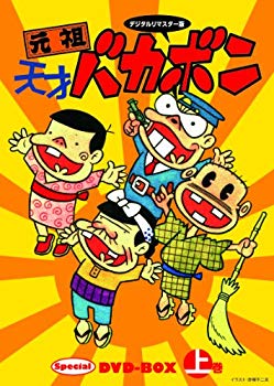 【中古】デジタルリマスター版 元祖天才バカボンSpecial DVD-BOX 上巻 rdzdsi3