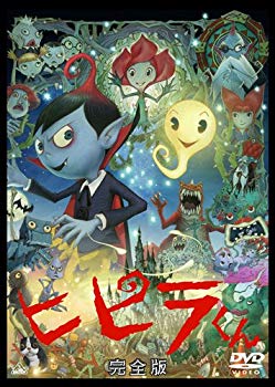 【中古】ヒピラくん (完全版) [DVD] rdzdsi3