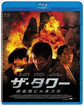 【中古】ザ・タワー 超高層ビル大火災 Blu-ray rdzdsi3