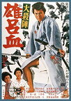 【中古】大殺陣 雄呂血 [DVD] rdzdsi3