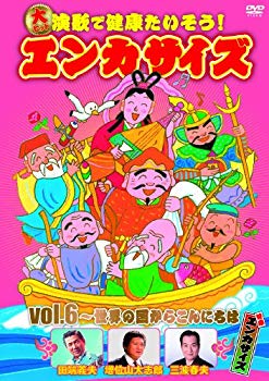 楽天ドリエムコーポレーション【中古】【非常に良い】大ヒット演歌で健康たいそう!エンカサイズvol.6~世界の国からこんにちは [DVD] rdzdsi3