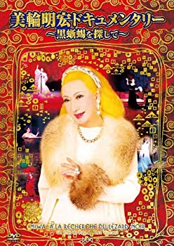 【中古】美輪明宏ドキュメンタリー~黒蜥蜴を探して~ [DVD] rdzdsi3