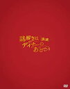 【中古】【非常に良い】映画 謎解きはディナーのあとで DVDプレミアム・エディション rdzdsi3