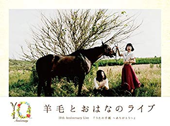 【中古】(未使用・未開封品)　羊毛とおはなのライブ10th Anniversary Live「うたの手紙~ありがとう~」 [DVD] v1yptgt