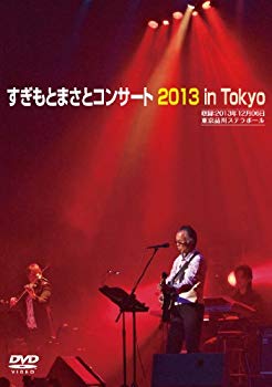 【中古】【非常に良い】すぎもとまさとコンサート2013 [DVD] rdzdsi3