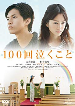 【中古】(未使用・未開封品)　100回泣くこと [DVD] v1yptgt