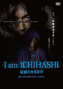 楽天ドリエムコーポレーション【中古】【非常に良い】I am ICHIHASHI 逮捕されるまで [DVD] 9jupf8b