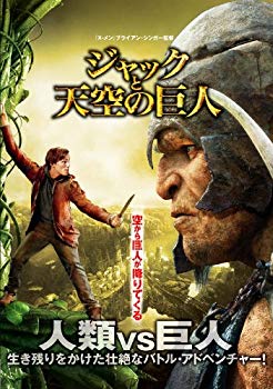 【中古】ジャックと天空の巨人 [DVD] 9jupf8b
