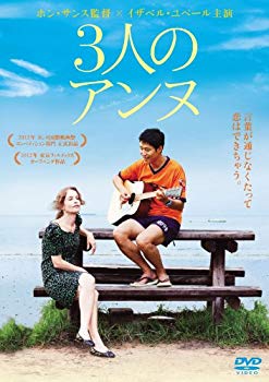 【中古】3人のアンヌ [DVD] 9jupf8b