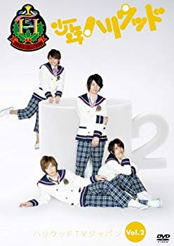【中古】少年ハリウッド ハリウッドTVジャパン vol.2 ~甘い季節にご用心~ [DVD] 9jupf8b
